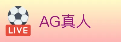 AG真人 logo